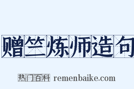 赠竺炼师造句是什么意思的图片